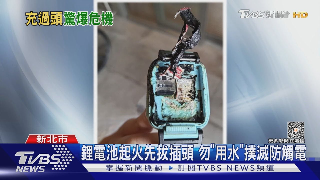 鋰電池起火頻傳!專家籲:充電器電壓相容