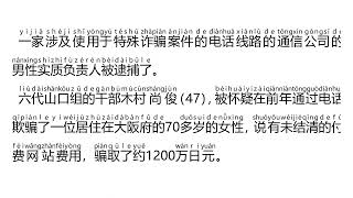 【读新闻学中文・ニュースを読み中国語を勉強しましょう】用于恶意特殊诈骗 通信公司的实质负责人被逮捕・特殊詐欺に悪用か 通信会社の実質経営者を逮捕