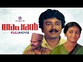 Aparan Malayalam Full Movie Jayaram Shobana Mukesh Parvathi