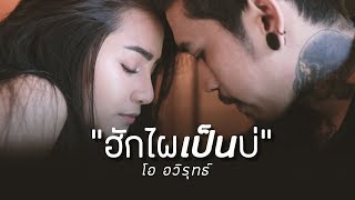 ฮักไผเป็นบ่ – โอ อวิรุทธ์