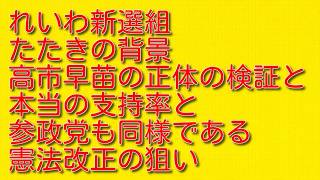 【れいわ新選組たたきの背景】高市早苗の正体の検証と本当の支持率と参政党も同様である憲法改正の狙い