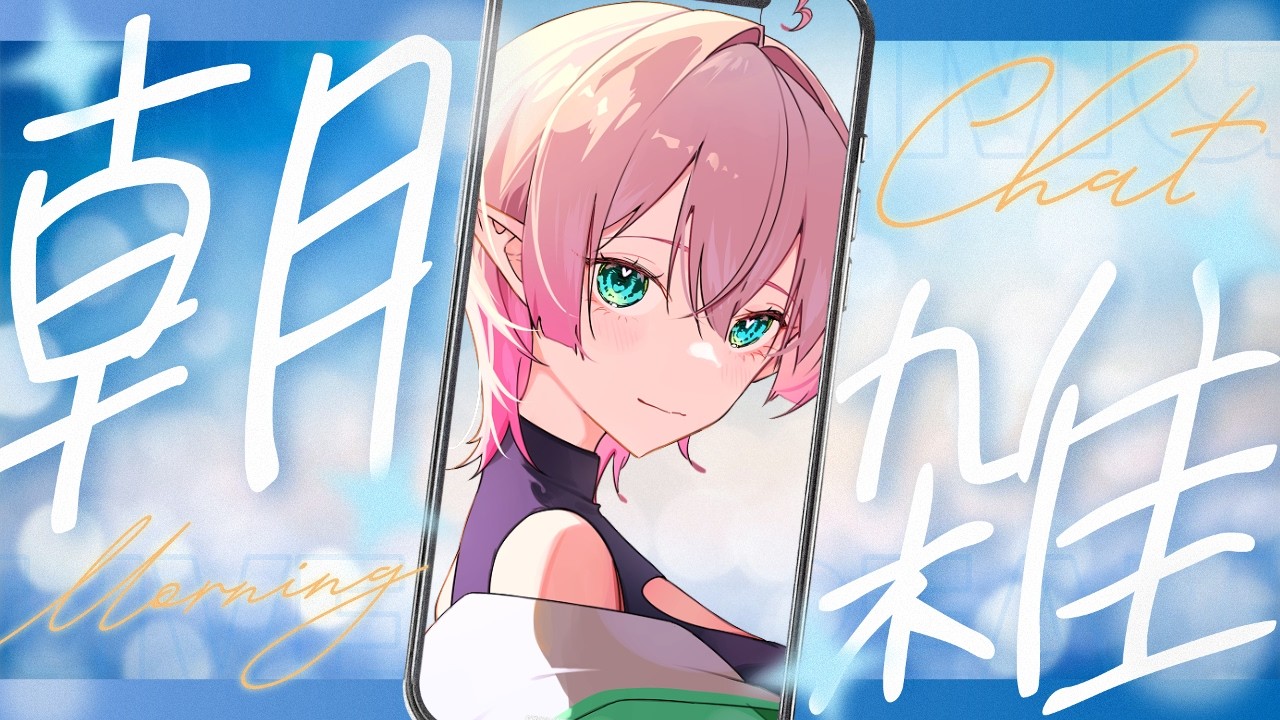 【朝雑談】今日は絶対に寝坊しないサ☺【 #Vtuber ￤ #尖苅せにゃ 】