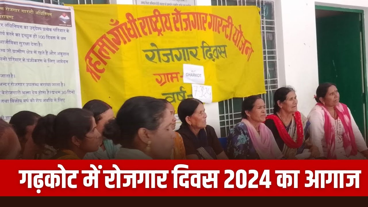 Pauri Garhwal News in Hindi: ग्राम पंचायत गढ़कोट में रोजगार दिवस 2024 का हुआ आगाज