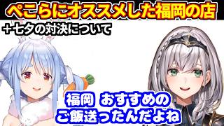 ぺこらにオススメした福岡の店について＋ぺこらとの七夕対決について【ホロライブ切り抜き/兎田ぺこら/白銀ノエル】