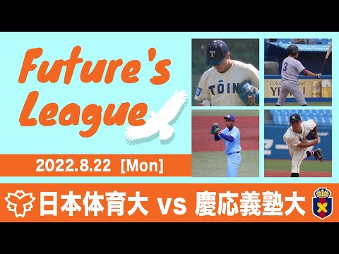 大学野球 Future's League  2022.8.22 慶應義塾大学VS日本体育大学