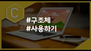 (나도코딩 C) 9-3 구조체 사용