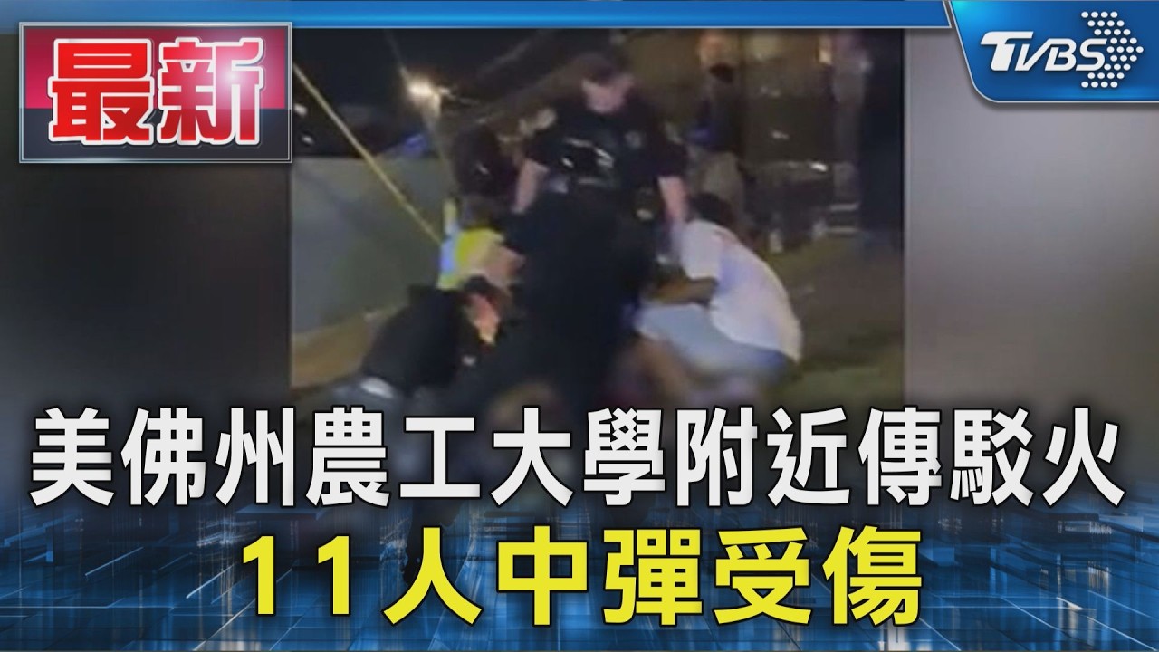 美佛州農工大學附近傳駁火 11人中彈受傷｜TVBS新聞 @TVBSNEWS01
