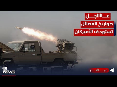شاهد بالفيديو.. عاجل | الفصائل تستهدف الأميركان بالصواريخ وسماع دوي انفجار داخل عين الأسد | اخبار المنتصف 2023/10/22