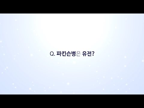 파킨슨병은 유전?