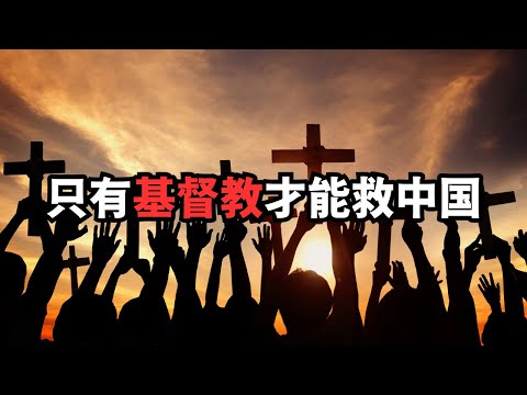 20251225： 圣诞特别节目：再说：只有基督教才能救中国！（20251225第2042期）