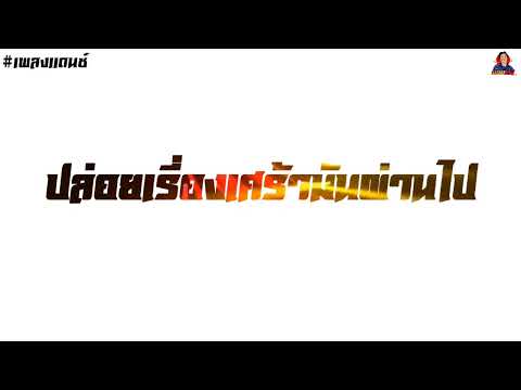 เพลงแดนซ์ สามช่า (ปล่อยเรื่องเศร้ามันผ่านไป - Emon74 x Nun Jeeranun) NongTonzy Remix Official V2