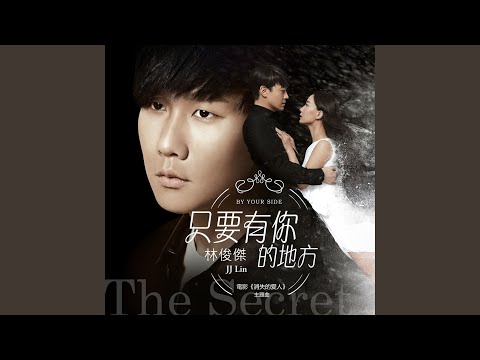 Video thumbnail for 只要有你的地方 (By Your Side)