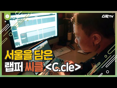 서울을 담은 랩퍼 씨클 (C.cle)