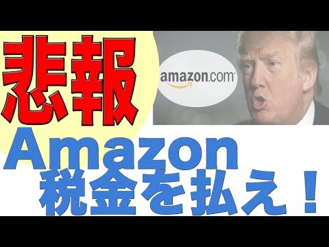 トランプ大統領、アマゾンの送料は安すぎると考えている