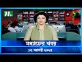 মধ্যাহ্নের খবর Modhyanner Khobor 15 August 2025 NTV Latest News Update