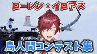 ローレン鳥人間コンテスト集【ローレン切り抜き】
