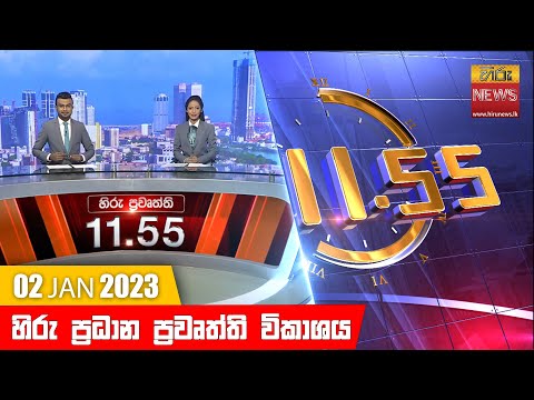 Hiru News 11:55 AM | 2023-01-02
