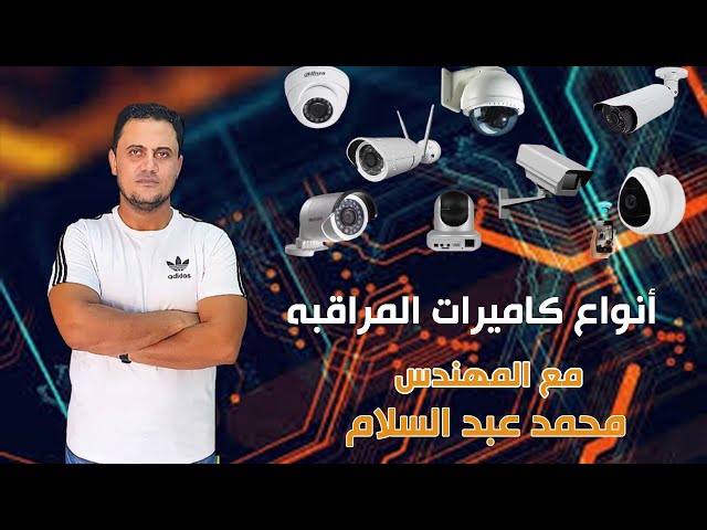شركات تركيب كاميرات المراقبة في الشارقة