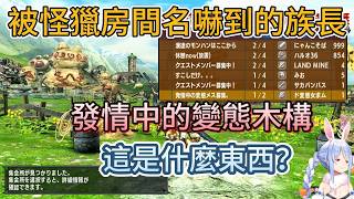 「發情中的變態木構招募中」？族長被怪獵集會所現狀震驚！【hololive中文精華/兎田ぺこら/usadapekora】