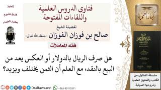 هل صرف الريال بالدولار أو العكس يعد من البيع بالنقد؟ للشيخ صالح الفوزان image