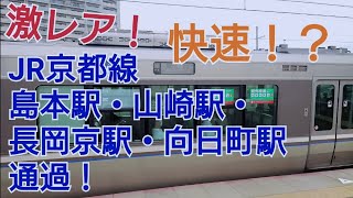 【前面展望】激レア！JR京都線　快速　　島本駅・山崎駅・長岡京駅・向日町駅通過!（昼）
