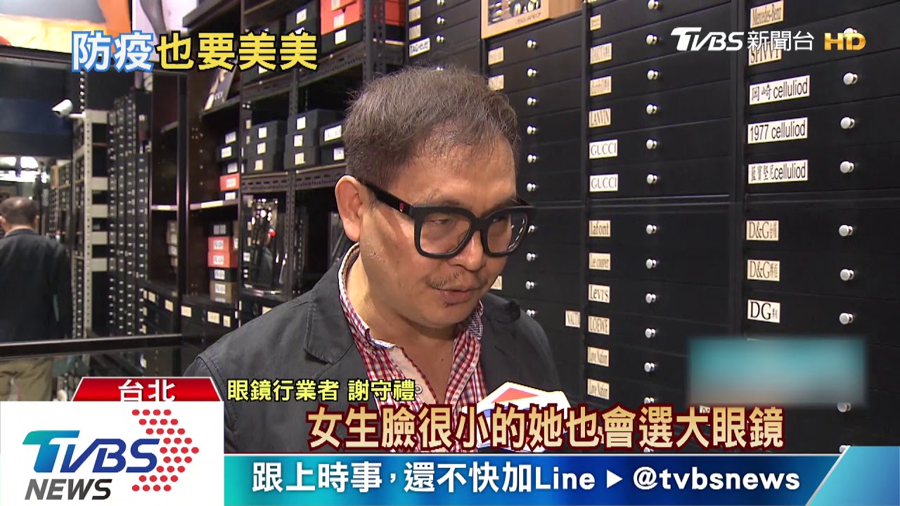 防疫時尚! 8成民眾挑大鏡面「眼鏡」當護目鏡