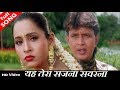 यह तेरा सजना सवरना HD वीडियो सोंग कुमार 