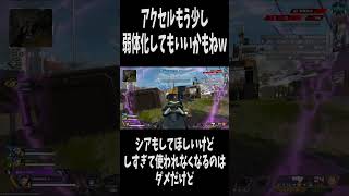 【APEX】アクセルまだまだ強いよね?  #apex  #apexlegends  #エーペックス#shorts