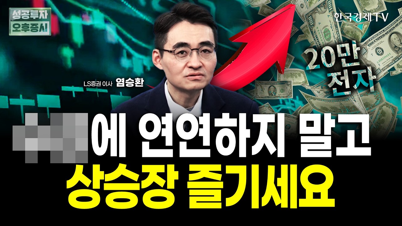 OO에 연연하지 말고, 지금은 그냥 상승장 즐길 때 #삼성전자 #sk하이닉스 ㅣ염승환 LS증권 이사