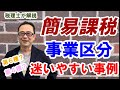 【業種別完全解説】簡易課税の事業区分　迷いやすい事例 建設業・飲食業・宿泊業・不動産業・修理業・医療など