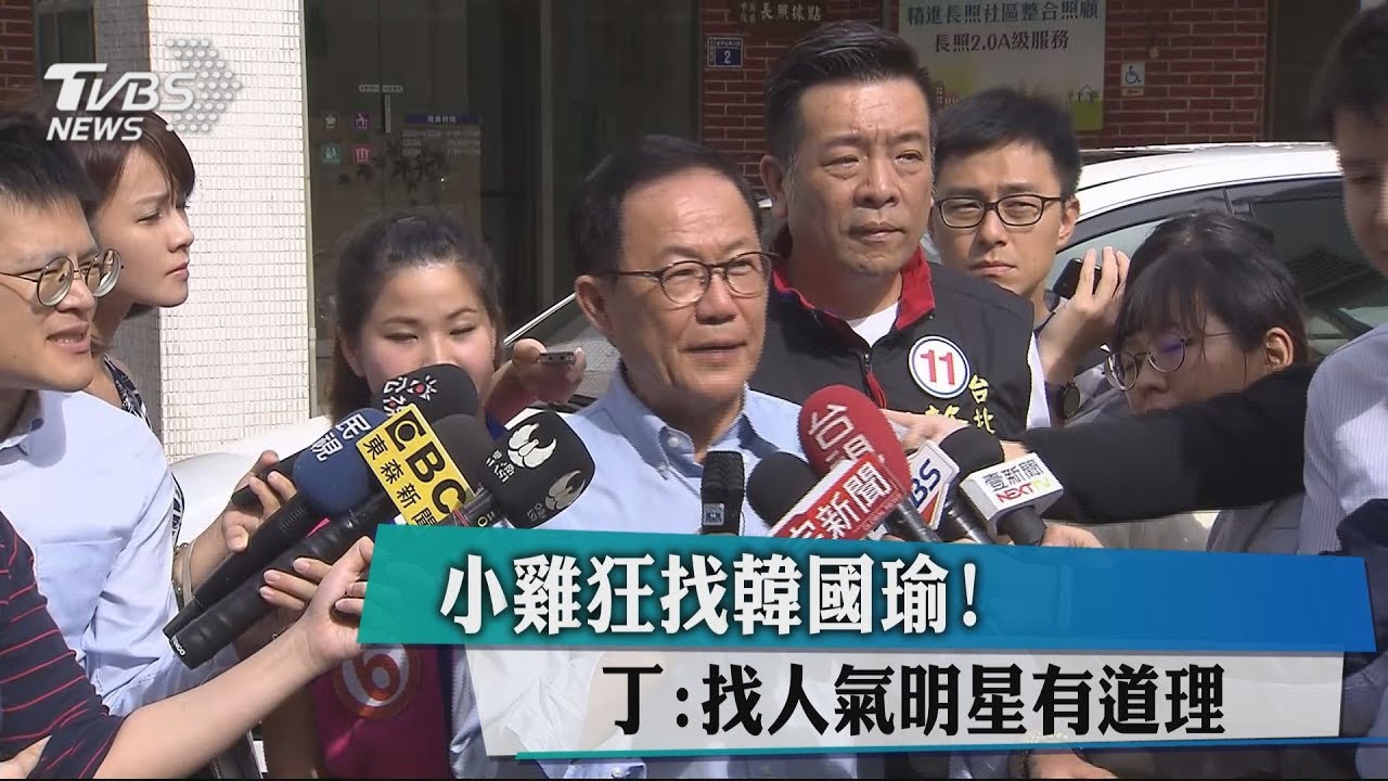 小雞狂找韓國瑜！　丁：找人氣明星有道理