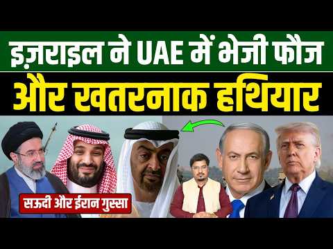 इज़राइल ने UAE में भेजी फौज और खतरनाक हथियार, सऊदी और ईरान गुस्सा | Shams Tabrez Qasmi Millat Times