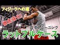 【背中トレ】トップフィジカー直伝『レイザーラモンHGのフィージークへの道』背中トレーニング前編 Sound Of Training#19