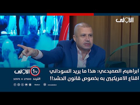 فيديو | ابراهيم الصميدعي: هذا ما يريد السوداني اقناع الامريكيين به بخصوص قانون الحشد!!