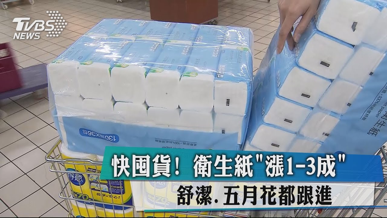 衛生紙齊喊漲! 公平會要查
