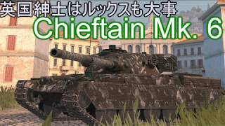 【WoTB】ゆっくり実況で逝くチーフテンMk.6