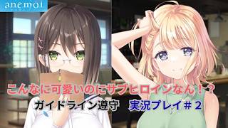 こんなに可愛いのにサブヒロイン…？【ガイドライン遵守】「anemoi」　実況プレイ　その２