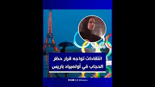 "ارتداء الحجاب سيكون ممنوعا".. أزمة تواجه انطلاق دورة الألعاب الأولمبية بباريس thumbnail