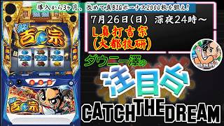 「L真打吉宗（大都技研）」　2週連続大都SP！　真BIGで2000枚ゲットなるか！？　　【最新台・注目台生配信】