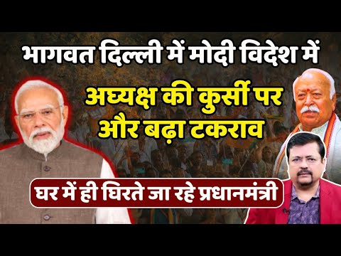 अपने घर में ही घिरते जा रहे प्रधानसेवक | संघ और गुजरात लॉबी में टकराव बढ़ा | Deepak Sharma |