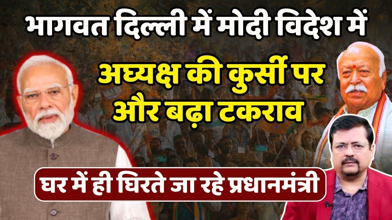 अपने घर में ही घिरते जा रहे प्रधानसेवक | संघ और गुजरात लॉबी में टकराव बढ़ा | Deepak Sharma |