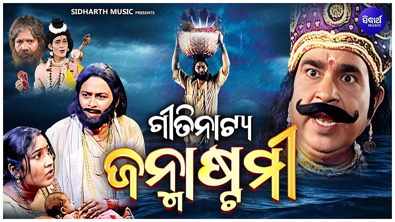ODIA GITINATYA -JANMASTAMI- Full Video - ଓଡିଆ ଗୀତିନାଟ୍ୟ -ଜନ୍ମାଷ୍ଟମୀ | ଶ୍ରୀକୃଷ୍