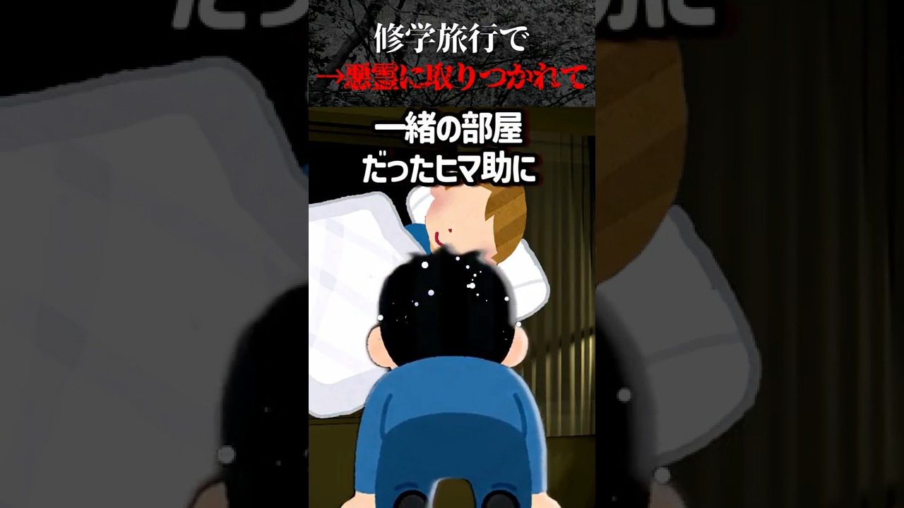 修学旅行で悪霊に取り憑かれた！→衝撃の結末！！