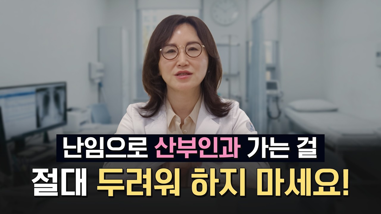 난임 고민, 산부인과는 언제 가야 할까? l 난임 해결을 위한 첫 걸음