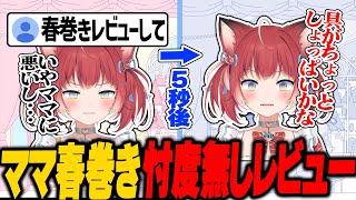 ママが作ってくれた春巻きを忖度ナシでレビューするかるび【赤見かるび切り抜き】