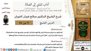 صورة 09 من 16/شرح كتاب آداب المشي إلى الصلاة/إشارة إلى التوحيد/صالح الفوزان/الفقه/كبار العلماء