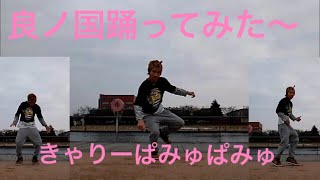「ダンス」きゃりーぱみゅぱみゅ音ノ国踊ってみた
