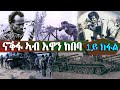 ከበባ ናቕፋ 1ይ ክፋል The Liberation of Nakfa 23/3/1977 and the 6-month encirclement Part I