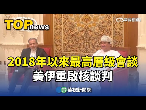 2018年以來最高層級會談　美伊重啟核談判