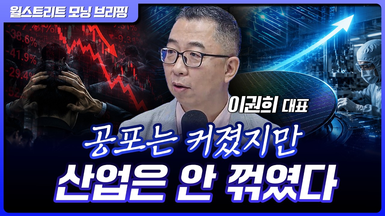 반도체 급락, 무너진 건 산업이 아니라 심리였다 | 이권희 위즈웨이브 대표 [글로벌 인터뷰]